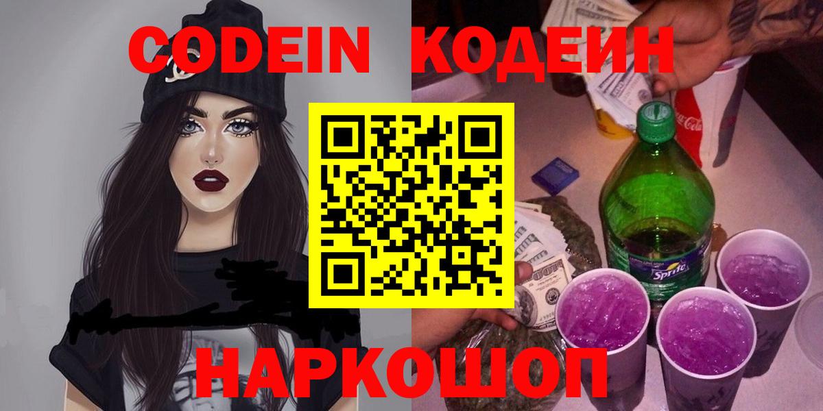 Кодеин напиток Lean (лин) Долгопрудный